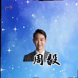 周毅